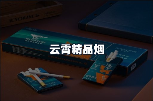 云霄精品烟